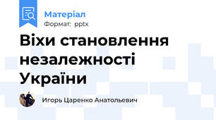 Віхи становлення незалежності України