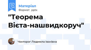 "Теорема Вієта-нашвидкоруч"