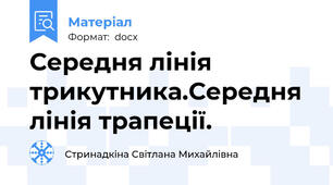 Середня лінія трикутника.Середня лінія трапеції.