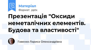 Презентація "Оксиди неметалічних елементів. Будова та властивості"