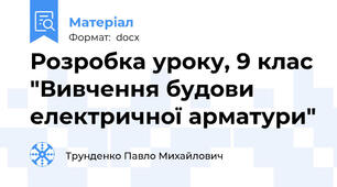 Розробка уроку, 9 клас "Вивчення будови електричної арматури"