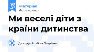 Ми веселі діти з країни дитинства