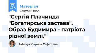 "Сергій Плачинда "Богатирська застава". Образ Будимира - патріота рідної землі."