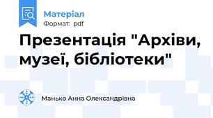 Презентація "Архіви, музеї, бібліотеки"