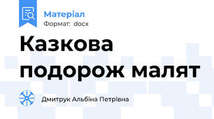 Казкова подорож малят