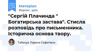 "Сергій Плачинда " Богатирська застава". Стисла розповідь про письменника. Історична основа твору.