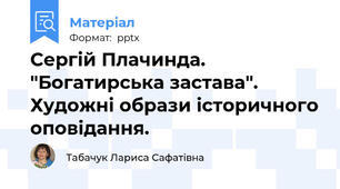 Сергій Плачинда. "Богатирська застава". Художні образи історичного оповідання.