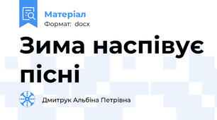 Зима наспівує пісні