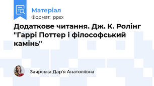 Додаткове читання. Дж. К. Ролінг "Гаррі Поттер і філософський камінь"