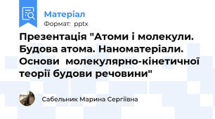 Презентація "Атоми і молекули. Будова атома. Наноматеріали. Основи  молекулярно-кінетичної теорії будови речовини"