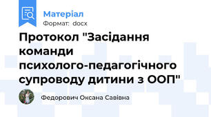 Протокол "Засідання команди психолого-педагогічного супроводу дитини з ООП"