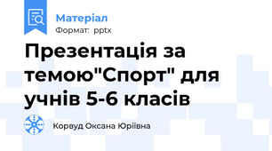 Презентація за темою"Спорт" для учнів 5-6 класів