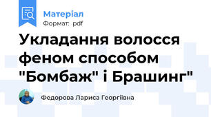 Укладання волосся феном способом "Бомбаж" і Брашинг"