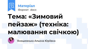 Тема: «Зимовий пейзаж» (техніка: малювання свічкою)