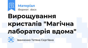 Вирощування кристалів "Магічна лабораторія вдома"