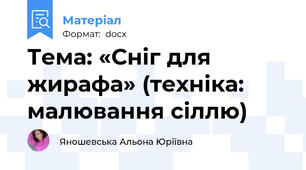 Тема: «Сніг для жирафа» (техніка: малювання сіллю)