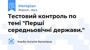 Тестовий контроль по темі "Перші середньовічні держави."