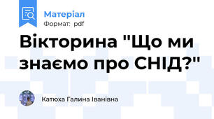 Вікторина ''Що ми знаємо про СНІД?''