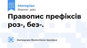 Правопис префіксів роз-, без-.