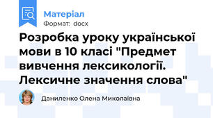 Розробка уроку української мови в 10 класі "Предмет вивчення лексикології. Лексичне значення слова"