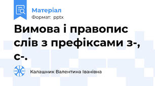 Вимова і правопис слів з префіксами з-, с-.