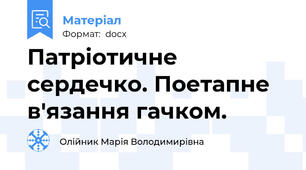 Патріотичне сердечко. Поетапне в'язання гачком.