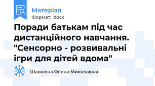 Поради батькам під час дистанційного навчання. "Сенсорно - розвивальні ігри для дітей вдома"