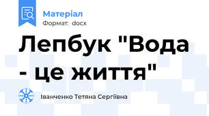 Лепбук "Вода - це життя"