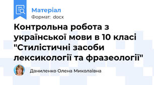 Контрольна робота з української мови в 10 класі "Стилістичні засоби лексикології та фразеології"