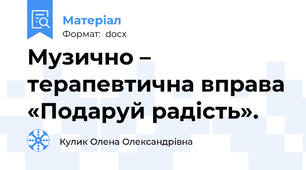 Музично – терапевтична вправа «Подаруй радість».