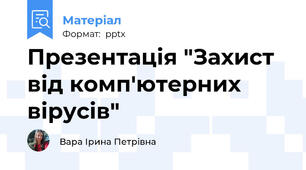 Презентація "Захист від комп'ютерних вірусів"