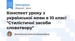 Конспект уроку з української мови в 10 класі "Стилістичні засоби словотвору"