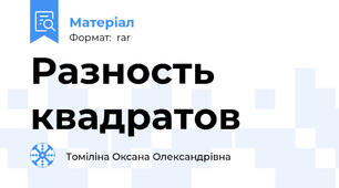 Разность квадратов
