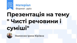 Презентація на тему " Чисті речовини і суміші"