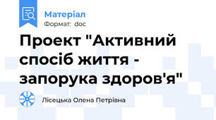 Проект "Активний  спосіб життя - запорука здоров'я"