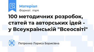 100 методичних розробок, статей та авторських ідей -  у Всеукраїнській "Всеосвіті"