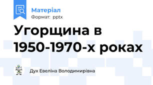 Угорщина в 1950-1970-х роках