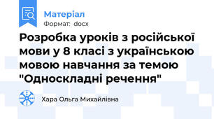 Розробка уроків з російської мови у 8 класі з українською мовою навчання за темою "Односкладні речення"