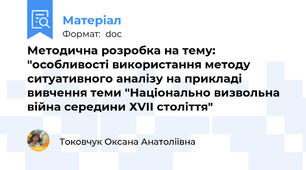 Методична розробка на тему: "особливості використання методу ситуативного аналізу на прикладі вивчення теми "Національно визвольна війна середини ХVII століття"