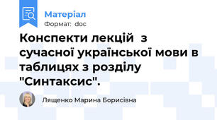Конспекти лекцій  з сучасної української мови в таблицях з розділу "Синтаксис".