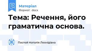 Тема: Речення, його граматична основа.