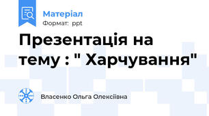 Презентація на тему : " Харчування"