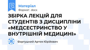 ЗБІРКА ЛЕКЦІЙ ДЛЯ СТУДЕНТІВ З ДИСЦИПЛІНИ «МЕДСЕСТРИНСТВО У ВНУТРІШНІЙ МЕДИЦИНІ»