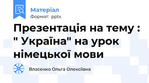 Презентація на тему : " Україна" на урок німецької мови