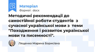 Методичні рекомендації до самостійної роботи студентів  з сучасної української мови з  теми "Походження і розвиток української мови та писемності".