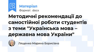 Методичні рекомендації до самостійної роботи студентів з теми "Українська мова – державна мова України"