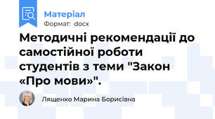 Методичні рекомендації до самостійної роботи студентів з теми "Закон «Про мови»".