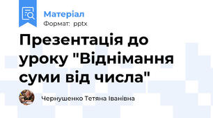 Презентація до уроку "Віднімання суми від числа"