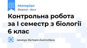 Контрольна робота за І семестр з біології 6 клас