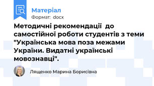 Методичні рекомендації  до самостійної роботи студентів з теми "Українська мова поза межами України. Видатні українські мовознавці".